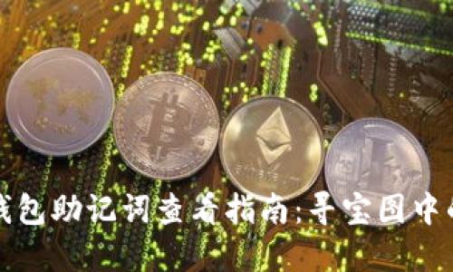 以太坊钱包助记词查看指南:寻宝图中的金钥匙