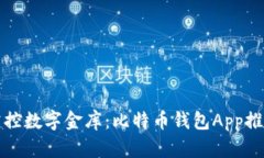 轻松掌控数字金库：比特币钱包App推荐