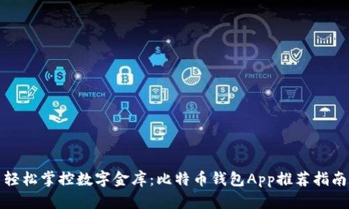 轻松掌控数字金库：比特币钱包App推荐指南