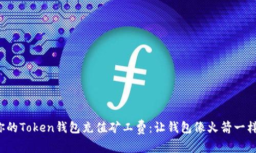 如何为你的Token钱包充值矿工费:让钱包像火箭一样飞起来!