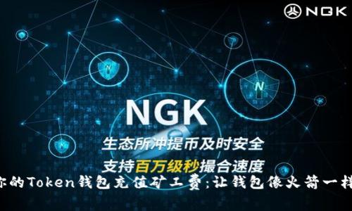 如何为你的Token钱包充值矿工费:让钱包像火箭一样飞起来!