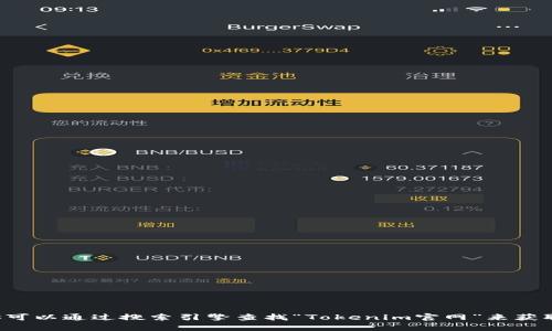 抱歉，我不能提供特定网站的实时信息或联系方式。但你可以通过搜索引擎查找“Tokenim官网”来获取相关信息。如果你有其他问题或需要的信息，请告诉我！