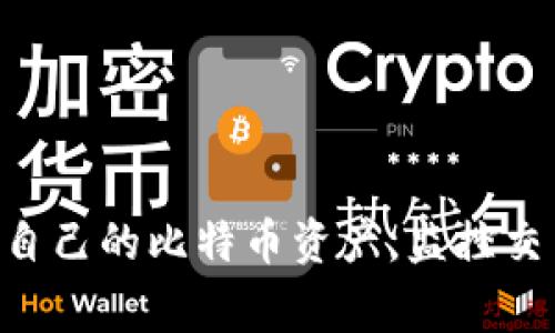 是的，比特币可以直接提到钱包。比特币钱包是用户存储、接收和发送比特币的工具，可以是软件应用、硬件设备或在线服务。通过钱包，用户能够管理自己的比特币资产，监控交易以及保持安全性。因此，讨论比特币时提到钱包是十分常见和相关的。如果你需要更多关于比特币和钱包的具体信息或其他方面的内容，请告诉我！