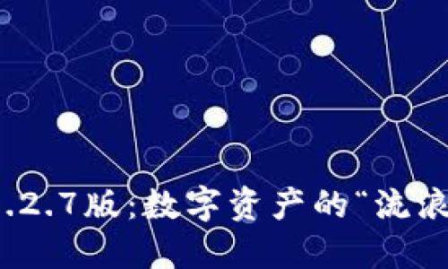 TP钱包1.2.7版：数字资产的“流浪者之歌”