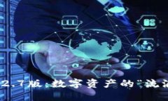 TP钱包1.2.7版：数字资产的“流浪者之