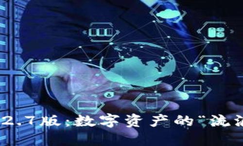 TP钱包1.2.7版：数字资产的“流浪者之歌”