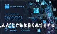比特币钱包太大？让你轻松携带数字资