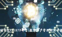 以太坊钱包CellETF平台：数字资产管理