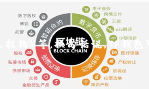 TP钱包（TP Wallet）并不是一种特定的货币，而是一个数字货币钱包。它支持多种数字货币的存储和管理，包括但不限于比特币（Bitcoin）、以太坊（Ethereum）、USDT（泰达币，通常与美元挂钩）等。换句话说，TP钱包可以用来管理美元（通过USDT等稳定币）以及人民币（通过一些支持人民币的数字货币平台）以外的其他货币。具体使用时，用户可以根据需要在钱包中进行数字货币的充值、提现和交易。

如果你有更多关于TP钱包的功能、使用方式或其他问题，欢迎继续提问！