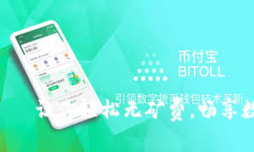 TokenPocket钱包——让你轻松无矿费,畅享数字资产的快乐之旅