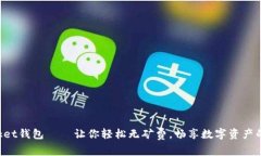 TokenPocket钱包——让你轻松无矿费，畅