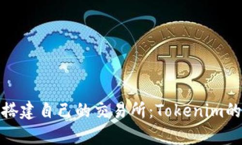 在虚拟世界里搭建自己的交易所:Tokenim的奇幻冒险之旅