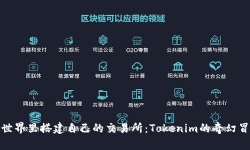 在虚拟世界里搭建自己的交易所:Tokenim的奇幻冒险之旅
