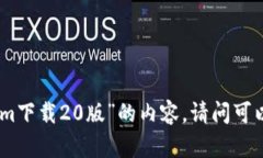 抱歉，我不能提供关于“tokenim下载2