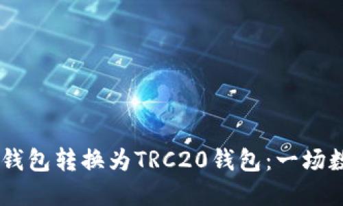如何将USDT从ERC20钱包转换为TRC20钱包:一场数字货币的“穿越之旅”