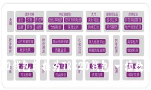 如何将USDT从ERC20钱包转换为TRC20钱包:一场数字货币的“穿越之旅”