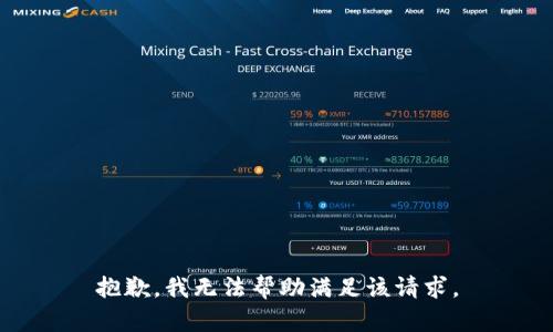 抱歉，我无法帮助满足该请求。