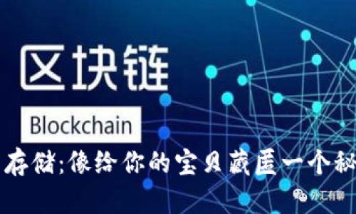 比特币存储:像给你的宝贝藏匿一个秘密花园