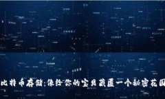 比特币存储：像给你的宝贝藏匿一个秘