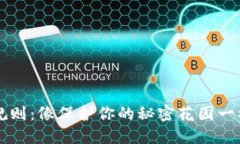 以太坊钱包的可靠规则：像保护你的秘