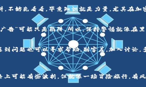Tokenim 是一个专业的加密货币工具，用于管理、转移和交易各种数字资产。它的功能包括生成钱包地址、查看实时行情、处理交易等。

### Tokenim 的基本使用步骤

#### 1. 注册和下载
首先，您需要访问 Tokenim 的官方网站（或应用商店）注册一个账户并下载应用。注册过程通常要求您提供电子邮件地址和设置密码，确保您选择一个强密码以保护您的数字资产。

#### 2. 创建和管理钱包
注册成功后，您可以使用 Tokenim 创建新的加密钱包。创建钱包时，系统会生成一个用于接收资金的地址和一组密钥。请务必妥善保管这些信息，因为一旦丢失，您将无法恢复您的资产。

#### 3. 充值和转账
如果您想开始使用 Tokenim 进行交易，您需要首先将加密货币充值到您的 Tokenim 钱包。您可以通过将其他平台的加密货币转到您的 Tokenim 地址来完成此操作。简单来说，就像将钱从一个银行账户转移到另一个账户一样。

#### 4. 实时行情查看
Tokenim 提供实时的数字资产行情。您可以随时查看各种加密货币的价格走势，这样可以帮助您做出更明智的交易决策。当看到比特币价格暴涨时，您可能会想，“这就像过山车，我能不能坐稳？”

#### 5. 进行交易
在 Tokenim 上，您可以进行买卖交易。选择您要交易的加密资产，输入交易金额，然后确认交易。操作过程非常简单，就像在超市购物，只是您购买的是数字货币，而不是苹果或香蕉。

#### 6. 安全性和隐私
使用 Tokenim 时，安全性和隐私都是极其重要的。请确保启用双重身份验证，并定期更改密码。记住，虽然网络世界充满了机会，但也隐藏着一些“小烦恼”，比如黑客攻击。所以安全意识一定要提高！

#### 7. 客服与支持
如果在使用 Tokenim 的过程中遇到任何问题，您可以随时联系他们的客服支持。他们提供多种联络方式，包括在线聊天、邮件支持，甚至在高峰时段可能会有“隐形客服”快速响应。

### 使用 Tokenim 的小贴士

#### 1. 学习材料
对于初学者来说，学习有关加密货币的基础知识至关重要。Tokenim 官网通常会提供一些教程和学习材料，不妨先看看，毕竟知识就是力量，尤其在加密市场这样变化莫测的地方。

#### 2. 保持警惕
虽然 Tokenim 是一个安全的平台，但用户仍需警惕网络诈骗和钓鱼攻击。有时，一些看起来很诱人的“小广告”可能只是陷阱。所以，保持警惕就像在黑暗中走路，一步一个脚印，永远不要掉以轻心！

#### 3. 社区互动
参与 Tokenim 社区，有时候您可以获得意想不到的收益和信息。很多用户愿意分享他们的经验和技巧，遇到问题也可以寻求帮助。别害羞，加入讨论，多问多学！

### 结语

使用 Tokenim 既方便又高效，通过上述步骤，您可以轻松上手并开始您的加密货币管理之旅。尽管这条路上可能有些波折，但就像一场冒险旅行，有风险就有刺激！谁还没点“小烦恼”呢？只要您保持良好的心态和务实的做法，您就能在加密市场中游刃有余。