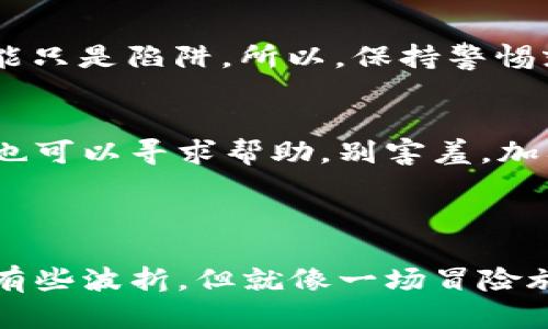 Tokenim 是一个专业的加密货币工具，用于管理、转移和交易各种数字资产。它的功能包括生成钱包地址、查看实时行情、处理交易等。

### Tokenim 的基本使用步骤

#### 1. 注册和下载
首先，您需要访问 Tokenim 的官方网站（或应用商店）注册一个账户并下载应用。注册过程通常要求您提供电子邮件地址和设置密码，确保您选择一个强密码以保护您的数字资产。

#### 2. 创建和管理钱包
注册成功后，您可以使用 Tokenim 创建新的加密钱包。创建钱包时，系统会生成一个用于接收资金的地址和一组密钥。请务必妥善保管这些信息，因为一旦丢失，您将无法恢复您的资产。

#### 3. 充值和转账
如果您想开始使用 Tokenim 进行交易，您需要首先将加密货币充值到您的 Tokenim 钱包。您可以通过将其他平台的加密货币转到您的 Tokenim 地址来完成此操作。简单来说，就像将钱从一个银行账户转移到另一个账户一样。

#### 4. 实时行情查看
Tokenim 提供实时的数字资产行情。您可以随时查看各种加密货币的价格走势，这样可以帮助您做出更明智的交易决策。当看到比特币价格暴涨时，您可能会想，“这就像过山车，我能不能坐稳？”

#### 5. 进行交易
在 Tokenim 上，您可以进行买卖交易。选择您要交易的加密资产，输入交易金额，然后确认交易。操作过程非常简单，就像在超市购物，只是您购买的是数字货币，而不是苹果或香蕉。

#### 6. 安全性和隐私
使用 Tokenim 时，安全性和隐私都是极其重要的。请确保启用双重身份验证，并定期更改密码。记住，虽然网络世界充满了机会，但也隐藏着一些“小烦恼”，比如黑客攻击。所以安全意识一定要提高！

#### 7. 客服与支持
如果在使用 Tokenim 的过程中遇到任何问题，您可以随时联系他们的客服支持。他们提供多种联络方式，包括在线聊天、邮件支持，甚至在高峰时段可能会有“隐形客服”快速响应。

### 使用 Tokenim 的小贴士

#### 1. 学习材料
对于初学者来说，学习有关加密货币的基础知识至关重要。Tokenim 官网通常会提供一些教程和学习材料，不妨先看看，毕竟知识就是力量，尤其在加密市场这样变化莫测的地方。

#### 2. 保持警惕
虽然 Tokenim 是一个安全的平台，但用户仍需警惕网络诈骗和钓鱼攻击。有时，一些看起来很诱人的“小广告”可能只是陷阱。所以，保持警惕就像在黑暗中走路，一步一个脚印，永远不要掉以轻心！

#### 3. 社区互动
参与 Tokenim 社区，有时候您可以获得意想不到的收益和信息。很多用户愿意分享他们的经验和技巧，遇到问题也可以寻求帮助。别害羞，加入讨论，多问多学！

### 结语

使用 Tokenim 既方便又高效，通过上述步骤，您可以轻松上手并开始您的加密货币管理之旅。尽管这条路上可能有些波折，但就像一场冒险旅行，有风险就有刺激！谁还没点“小烦恼”呢？只要您保持良好的心态和务实的做法，您就能在加密市场中游刃有余。