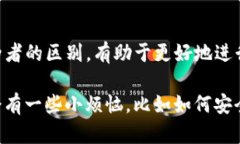 比特币钱包地址和用户（u）并不完全