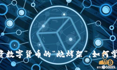 盈科Tokenim:投资数字货币的“烧烤架”,如何掌控你的财富大餐?