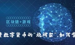 盈科Tokenim：投资数字货币的“烧烤架