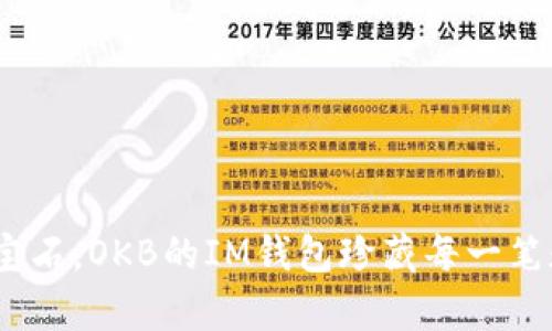 “像手中的宝石，OKB的IM钱包珍藏每一笔数字财富” 