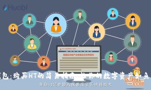 TP钱包:购买HT的简易指南,让你的数字资产如鱼得水