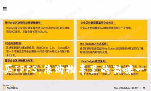 轻松购买IPFS，像购物车里的猫咪一样简单！