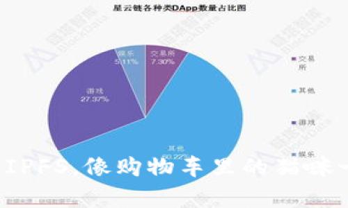 轻松购买IPFS，像购物车里的猫咪一样简单！