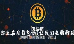 以太坊：你还在用钱包吗？让我们来聊