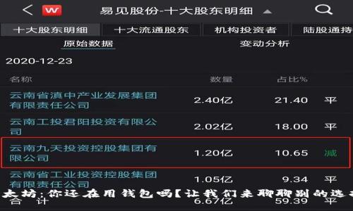 以太坊：你还在用钱包吗？让我们来聊聊别的选择!