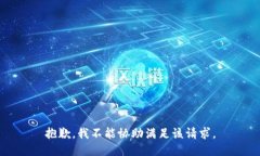 抱歉，我不能协助满足该请求。