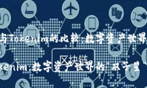 关于Kcash与Tokenim的比较:数字资产世界的“双子星”
Kcash与Tokenim:数字资产世界的“双子星”