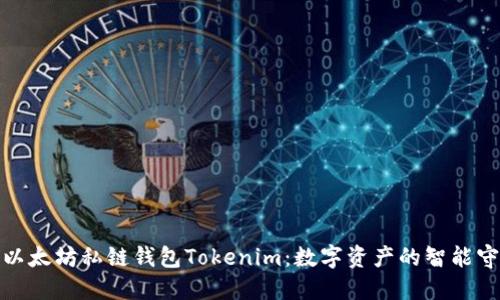 探索以太坊私链钱包Tokenim:数字资产的智能守护者