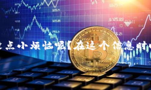 Tokenim看起来是一个加密货币或区块链相关的名字，但在我知识的截止日期（2023年10月）之前没有特别著名的与“Tokenim”直接关联的信息。不过，我可以为你提供有关加密货币与匿名性的一般性信息。

什么是匿名性在加密货币中？
在加密货币的世界中，匿名性是一个非常重要的概念。与传统金融系统相比，加密货币允许用户在不透露身份的情况下进行交易。比如说，比特币交易在区块链上是公开的，但用户的身份并不直接与交易关联。这个特性为用户提供了一定的隐私保护，但也带来了监管和安全性上的挑战。

Tokenim是否匿名？
对于Tokenim是否匿名的问题，答案很大程度上取决于该项目的具体实现和设计。如果Tokenim的交易信息不与用户的真实身份挂钩，并且没有中央数据库存储用户的真实身份信息，那么它具有一定的匿名性。然而，如果项目需要用户注册并提供个人信息，那么就不能算是完全匿名。

加密货币的匿名 vs 伪匿名
许多加密货币（如比特币）实际上是伪匿名的。虽然交易不会直接显示用户的真实姓名，但通过区块链分析技术，可以追踪和解析这些链上交易，从而较容易地确定某个人的身份。因此，对于不同的加密货币，匿名性的程度是不同的。

匿名币的例子
当然，在加密货币的世界里，存在一些专门设计为匿名的币种，比如门罗币（Monero）和达世币（Dash）。这些币种采用了先进的隐私技术，如环签名和隐匿地址，来确保用户的交易记录几乎不可能被追踪。

用户应考虑的因素
那么，作为用户，在选择一个是否匿名的加密货币时，有哪些因素需要考虑呢？
ul
    listrong安全性：/strong匿名货币在提供隐私的同时，也可能吸引不法行为。因此，考虑安全因素是非常关键的。/li
    listrong透明度：/strong一个完全匿名的系统可能让用户感到不安，尤其是在缺乏监管的情况下。因此，透明性与隐私之间的平衡是用户需要考虑的重要因素。/li
    listrong合规性：/strong某些国家或地区对加密货币有着严格的监管政策，特别是涉及匿名交易的。因此，了解你所在地方的法律法规也是必不可少的。/li
/ul

结论
在考虑Tokenim是否匿名时，理解其背后的机制是至关重要的。无论如何，用户在选择加密货币投资或交易时，都应谨慎考虑隐私需求与合法合规性之间的平衡。谁还没点小烦恼呢？在这个信息时时刻刻都会被追踪的时代，保护个人隐私变得越来越重要，无论你是选择Tokenim还是其他任何加密货币，确保自己对项目有足够的了解再做决定，总比一头雾水要强！

如果对Tokenim有更多具体细节或其他方面的疑问，欢迎你提出！