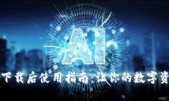 苹果TP钱包下载后使用指南：让你的数