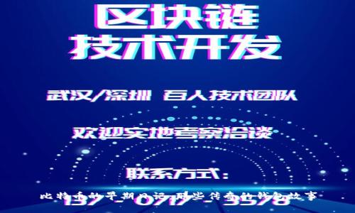 比特币的早期日记:那些传奇的钱包故事