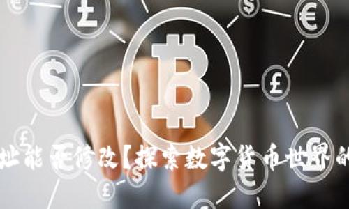 以太坊钱包地址能否修改？探索数字货币世界的“身份证”之谜