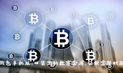 比特币钱包手机版：口袋里的数字金库，让财富随时随地同行