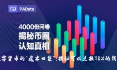 数字货币的“魔术口袋”：揭秘可以兑