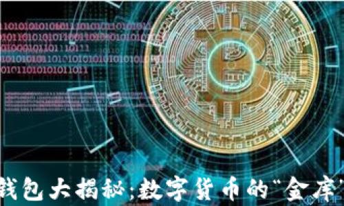 
USDT官网钱包大揭秘：数字货币的“金库”从何而来？