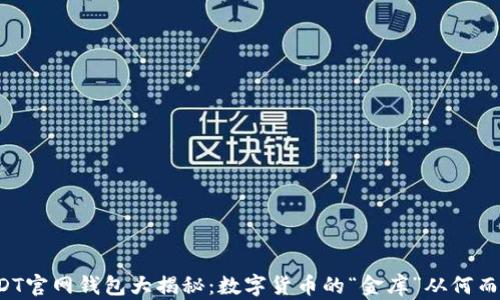 
USDT官网钱包大揭秘：数字货币的“金库”从何而来？