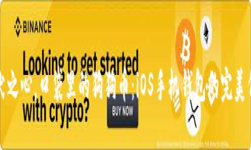 “爱犬之心，口袋里的狗狗币：iOS手机钱包的完美伴侣”