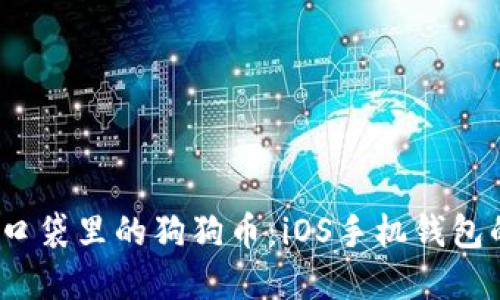 “爱犬之心，口袋里的狗狗币：iOS手机钱包的完美伴侣”