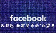 比特币去中心化钱包：数字货币的“私