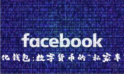 比特币去中心化钱包：数字货币的“私家车”，安全又便捷！